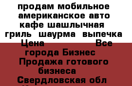 продам мобильное американское авто-кафе шашлычная, гриль, шаурма, выпечка › Цена ­ 1 500 000 - Все города Бизнес » Продажа готового бизнеса   . Свердловская обл.,Красноуральск г.